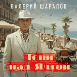 Тени над Ялтой - Валерий Шарапов
