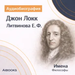 Джон Локк: аудиобиография - Елизавета Литвинова