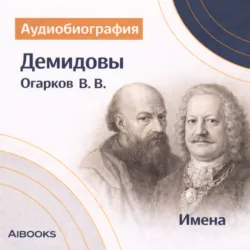 Демидовы: аудиобиография - Василий Огарков
