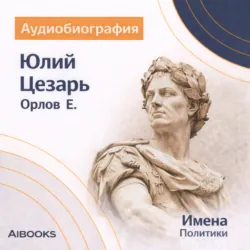 Юлий Цезарь: аудиобиография - Е. Орлов