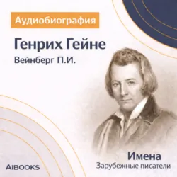 Генрих Гейне: аудиобиография - Петр Вейнберг