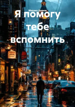 Бестселлер ценою в жизнь, аудиокнига . ISDN74331047