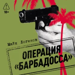 Операция «Барбадосса» - Майк Логинов