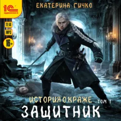 Защитник. Том 1 - Екатерина Гичко