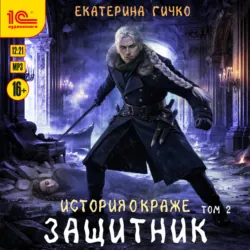 Защитник. Том 2 - Екатерина Гичко