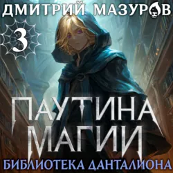 Паутина магии 3. Библиотека Данталиона - Дмитрий Мазуров