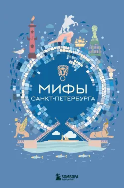 Мифы Санкт-Петербурга - Коллектив авторов