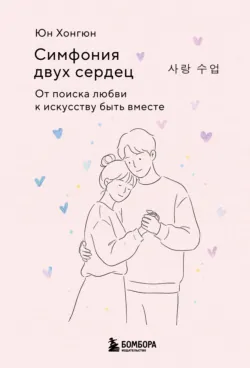 Симфония двух сердец. От поиска любви к искусству быть вместе - Хонгюн Юн