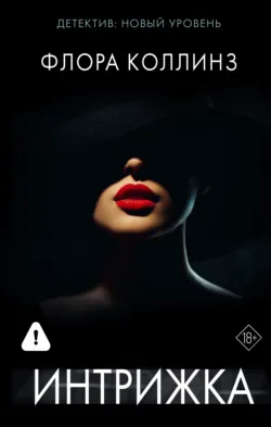 Интрижка - Флора Коллинз