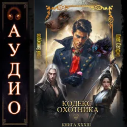 Кодекс Охотника. Книга 33 - Олег Сапфир