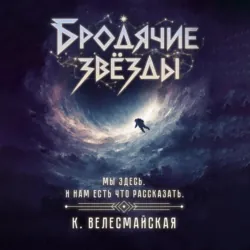 Бродячие звёзды - К. Велесмайская