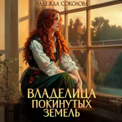 Владелица Покинутых земель - Надежда Соколова