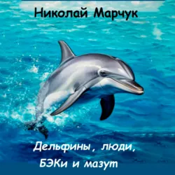 Дельфины, люди, БЭКи и мазут - Николай Марчук