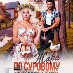 Жара по Суровому или лето в Зеленых Петушках - Ольга Дашкова
