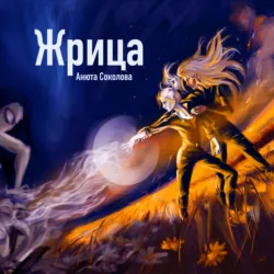 Жрица - Анюта Соколова
