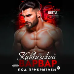 Кавказский варвар. Под прикрытием - Бетти Алая