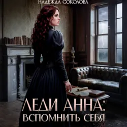 Леди Анна. Вспомнить себя - Надежда Соколова