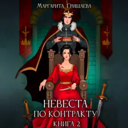 Невеста по контракту - Маргарита Гришаева