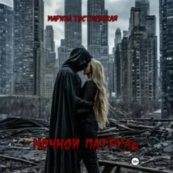Ночной патруль - Марина Гостневская