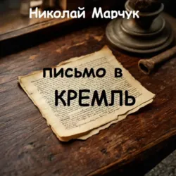 Письмо в Кремль - Николай Марчук