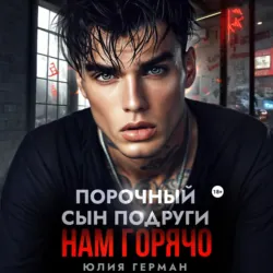 Порочный сын подруги. Нам горячо - Юлия Герман