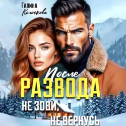 После развода. Не зови, не вернусь - Галина Колоскова