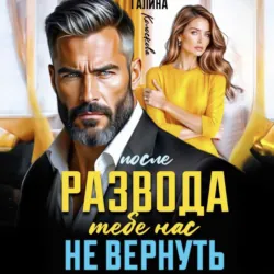 После развода. Тебе нас не вернуть - Галина Колоскова
