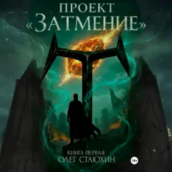 Проект «Затмение» - Олег Стаюхин