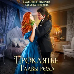 Проклятие главы рода - Татьяна Новикова