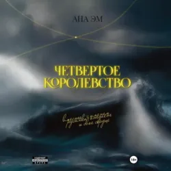 Четвертое королевство - Ана Эм