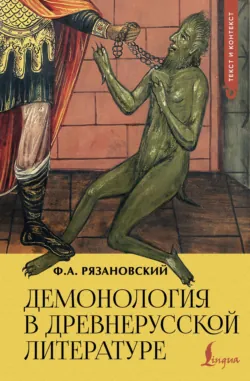 Демонология в древнерусской литературе - Федор Рязановский