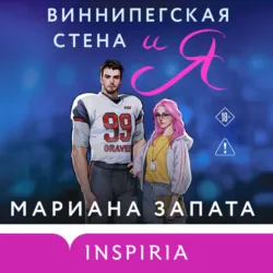 Виннипегская стена и я - Мариана Запата