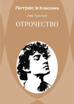 Отрочество - Лев Толстой