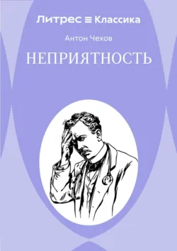 Неприятность - Антон Чехов