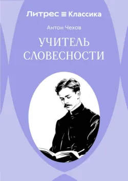 Учитель словесности - Антон Чехов