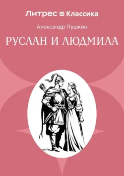 Руслан и Людмила - Александр Пушкин
