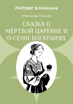 Сказка о мёртвой царевне и о семи богатырях - Александр Пушкин