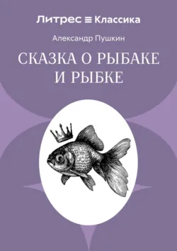 Сказка о рыбаке и рыбке - Александр Пушкин