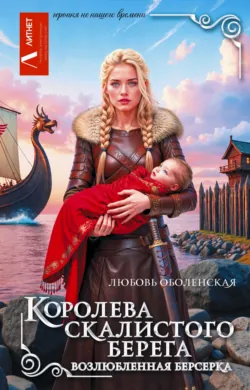 Королева скалистого берега. Возлюбленная берсерка, аудиокнига . ISDN73985327