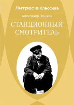 Станционный смотритель - Александр Пушкин