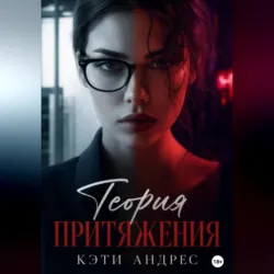 Теория притяжения - Кэти Андрес