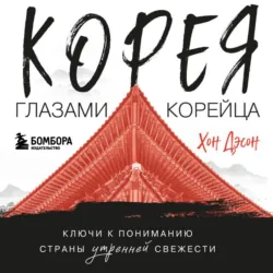 Корея глазами корейца. Ключи к пониманию Страны утренней свежести - Хон Дэсон