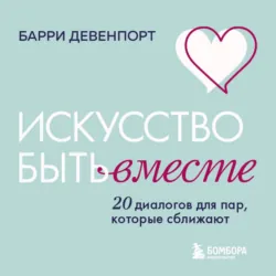 Искусство быть вместе. 20 диалогов для пар, которые сближают - Барри Девенпорт