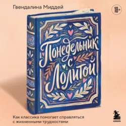 Понедельник с Лолитой. Как классика помогает справляться с жизненными трудностями - Гвендалина Миддей