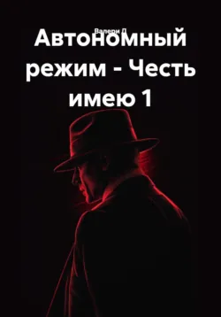 Автономный режим - Честь имею 1 - Валери Д
