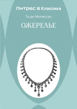 Ожерелье - Ги де Мопассан