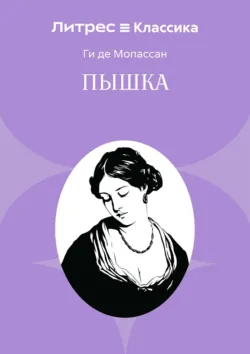 Пышка - Ги де Мопассан