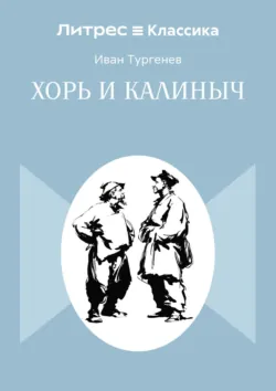Хорь и Калиныч - Иван Тургенев