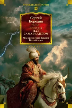 Звезды над Самаркандом. Молниеносный Баязет. Белый конь - Сергей Бородин