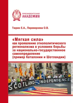 «Мягкая сила» как проявление этнополитического регионализма в условиях борьбы за национально-государственное самоопределение (пример Каталонии и Шотландии) - Евгений Тюрин